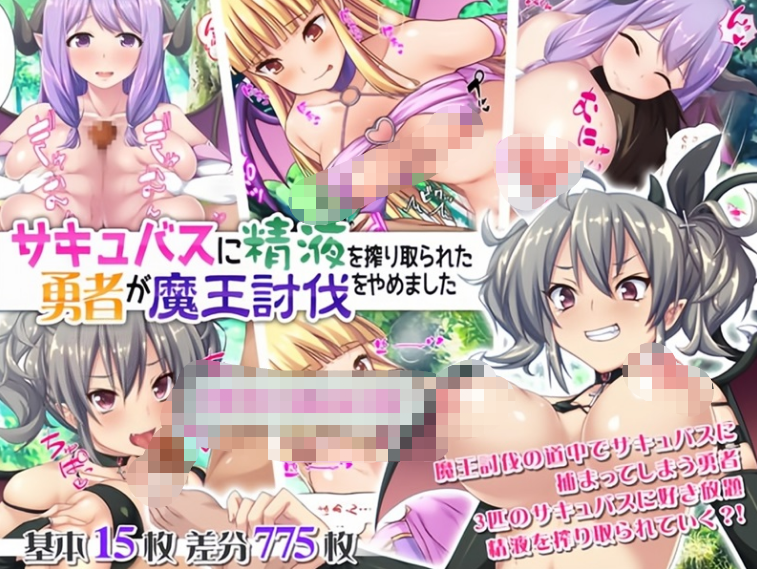 【2D全彩】勇者去讨伐魔王路上被森林里的女魅魔们逆推乘骑榨精 (完/大后宫)【112M】