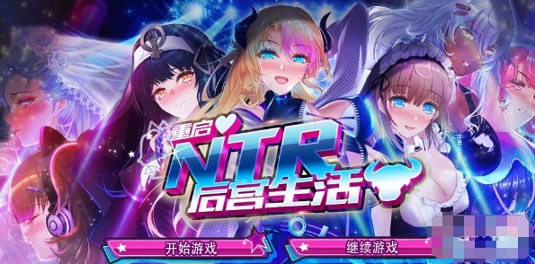 【大作SLG/中文/CV】重启的NTR后宫生活 官方中文步兵版+画廊全开【新作/1G】