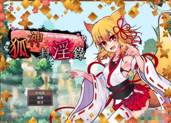 【PC/2D/爆款战斗工口RPG/动态】狐神封淫录 V1.20 BOKI官方中文步兵版+全CG存档 [.+5.2G]