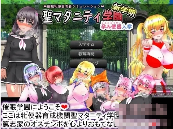 【经营互动SLG/生肉】聖マタニティ学園N―催眠校則改訂 DL正式版【新作/2G】