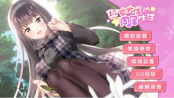 【养成互动SLG/中文/动态】与女大生的同居生活 V1.22 官方中文步兵完整版+全回想【更新/PC+安卓/1.4G】