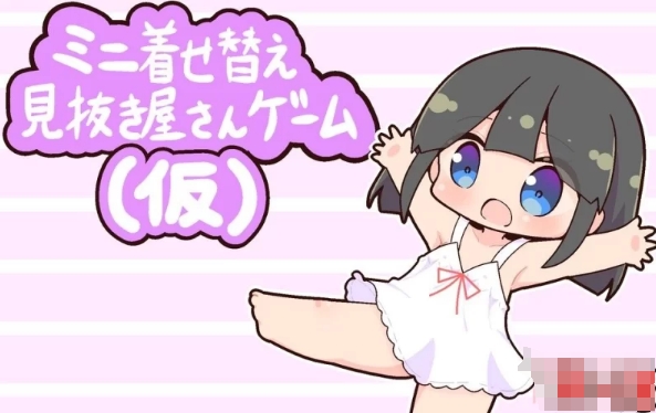 【RPG/汉化】迷你换装看穿者游戏~ 云汉化版【新作/PC+安卓/300M】