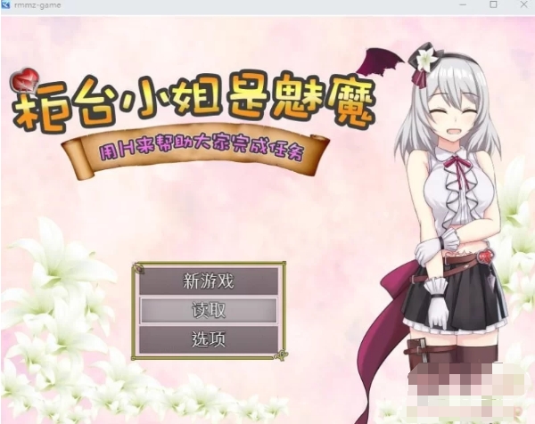 【RPG/中文】柜台小姐是魅魔-用H来帮助大家完成任务! 官方中文版+全回想【新作/PC+安卓/1.1G】