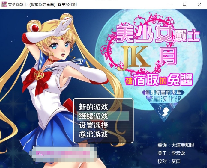 【RPG/汉化】美少女战士JK:被宿取的月野兔【安卓+PC】精翻汉化版【1.9G】