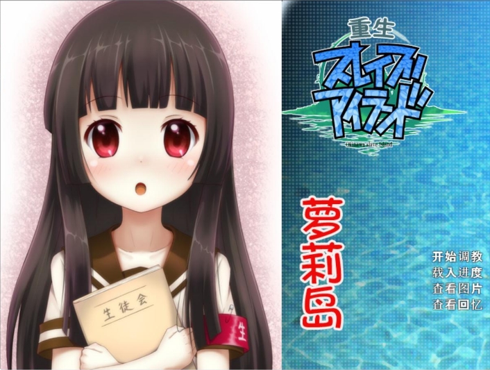 R694 【汉化测试】【硬盘】重生萝莉岛（冲绳奴隶岛）