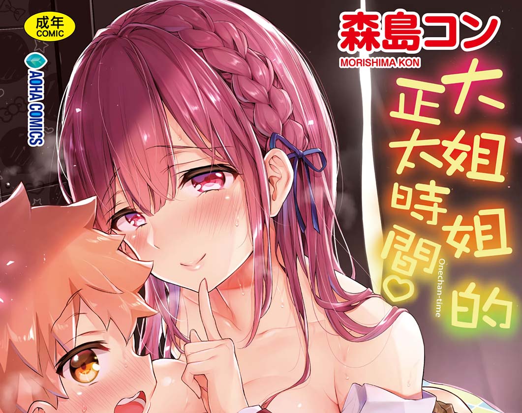 [2D漫画] [紺色ドロップス (森島コン)]漫画整合[36+3G]