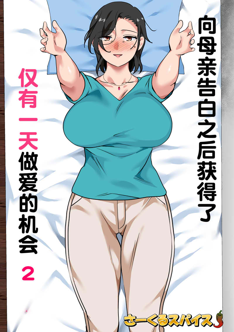[2D漫画] [2D全彩]向麻麻告白之后可以获得H一整天的机会 [完/155M]