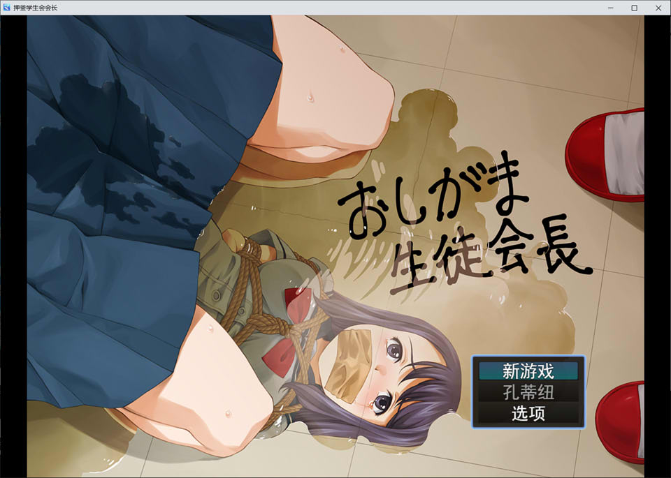 [日系] 无法忍耐的学生会长 Ver1.1 云翻汉化版★全CV[新作/1.3G]