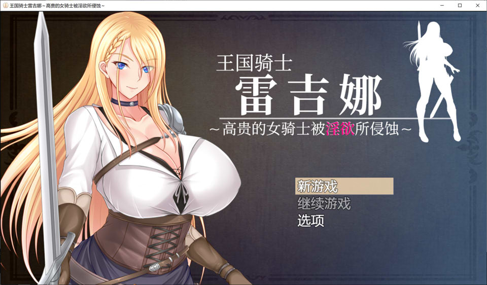 [日系] 王国骑士雷吉娜被银欲所侵蚀 DL官方中文版+全CG包[9月新作/1.7G]