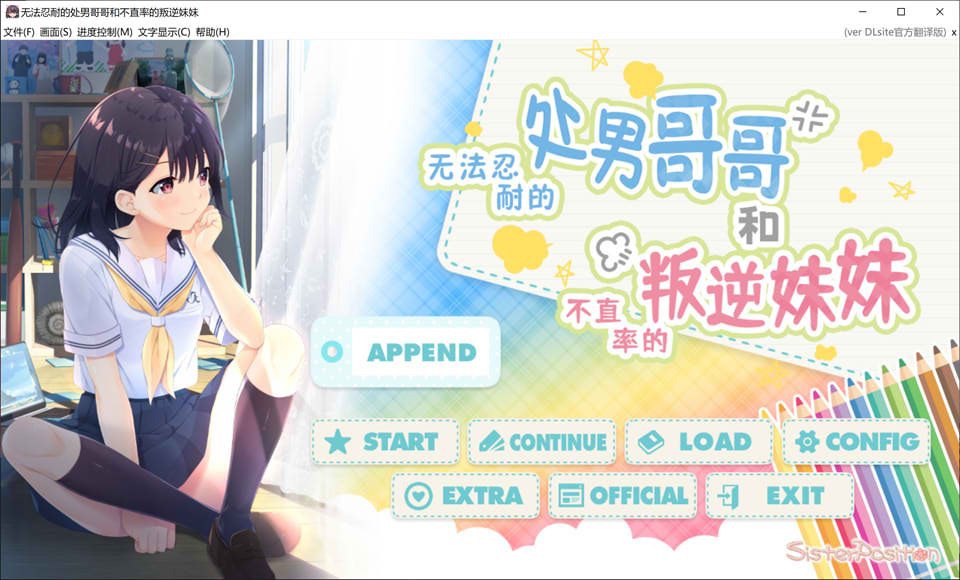 [日系] 无法忍耐的初男哥哥和不直率叛逆妹妹 APPEND1+2官方中文版★全CV[9月更新/3.4G]