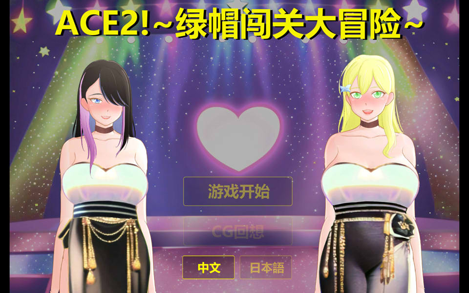 [欧美] Ace2!绿帽闯关大冒险 官方中文版★NTR[新作/1.8G]