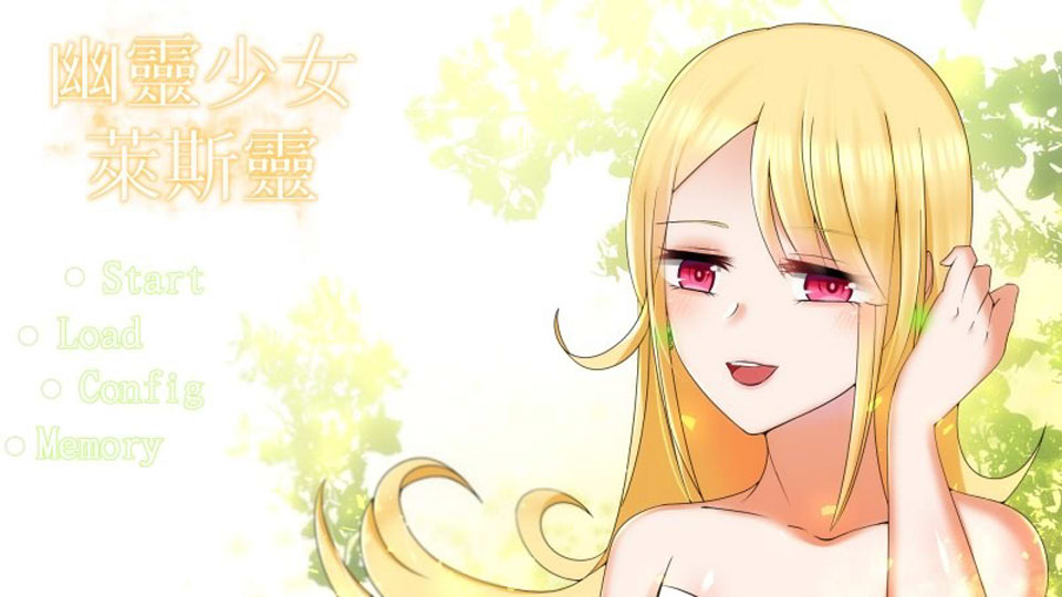 [日系] 幽灵少女莱斯灵 GhostGirlLasling V230613官方中文无修版+全DLC[更新/7G]