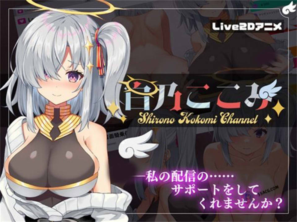 [日系] 白乃心美的直播：ShironoKokomiChannel V1.01云翻无修版+存档[新作/600M]