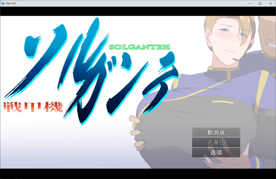 [日系] 战甲机索尔甘特~ V1.01云翻汉化版+特典★NTR[9月新作/1.8G]