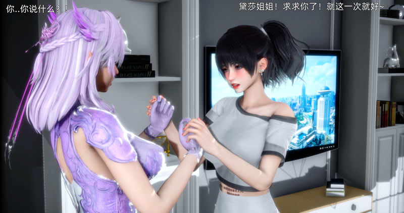 [3D漫画] [3D无修]可儿与黛莎的新御主★高画质 (绒布球NTR)[完/325M]