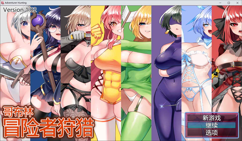 [日系] 哥布林冒险者狩猎 Ver1.02 STEAM官方中文无修版[9月新作/1G]