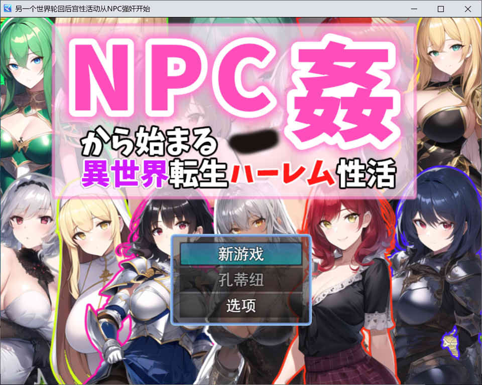 [日系] 从NPC歼开始的异世界转生后宫生活 Ver1.1 云翻汉化版[9月新作/1.1G]