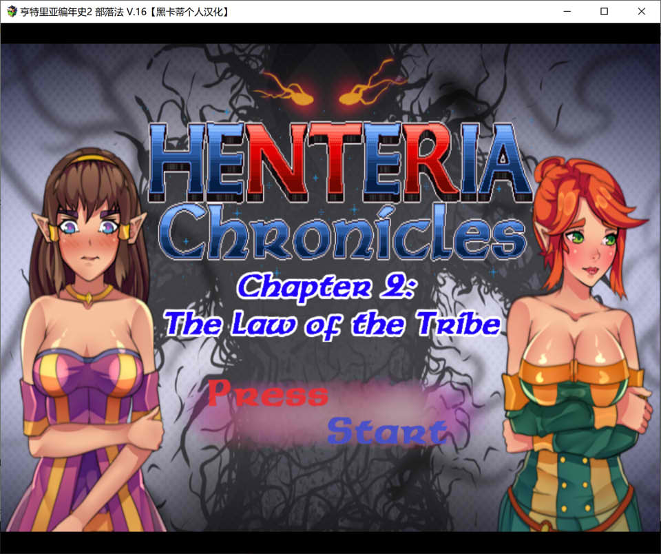 [日系] 亨特里亚编年史1+2 Henteria Chronicles 精翻汉化版[更新完结/1.3G]