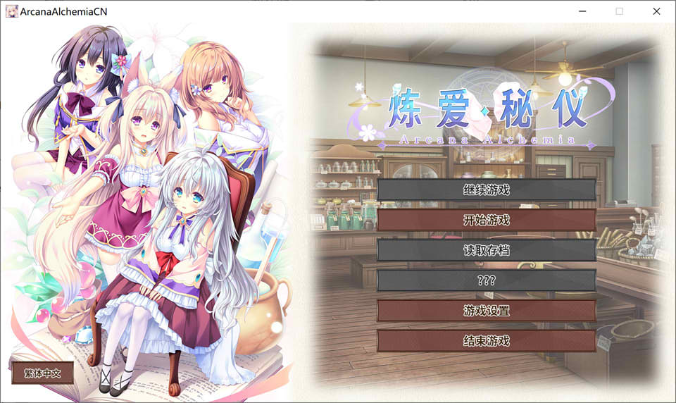 [日系] 炼爱秘仪 Arcana Alchemia 官方中文版+全CG存档★全CV[新汉化/4.5G]