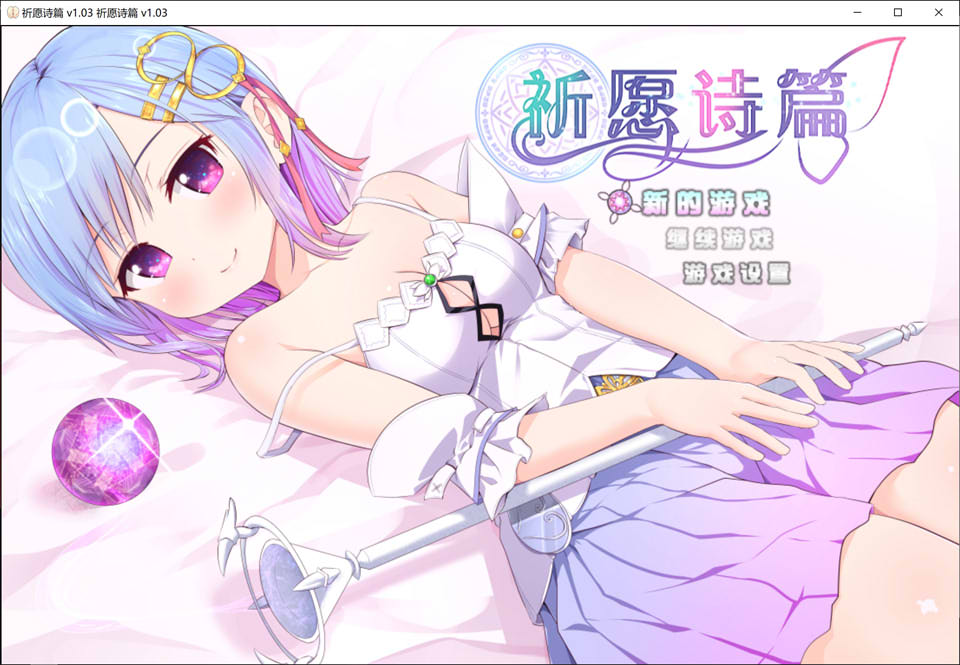 [日系] 祈愿诗篇 Pray Game STEAM官中无修版+全CG包[9月新作/3.6G]