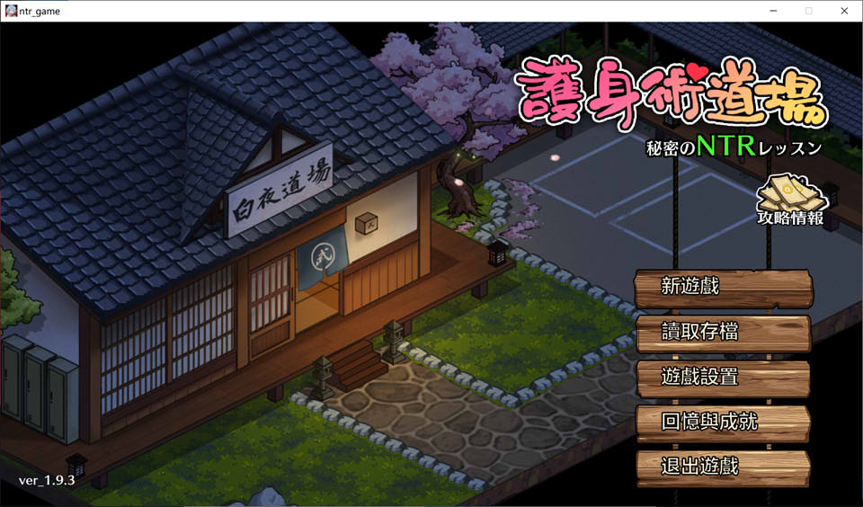 [日系] 护身术道场：秘密NTR课程 V1.93官方中文版+新DLC[9月更新/2.5G]