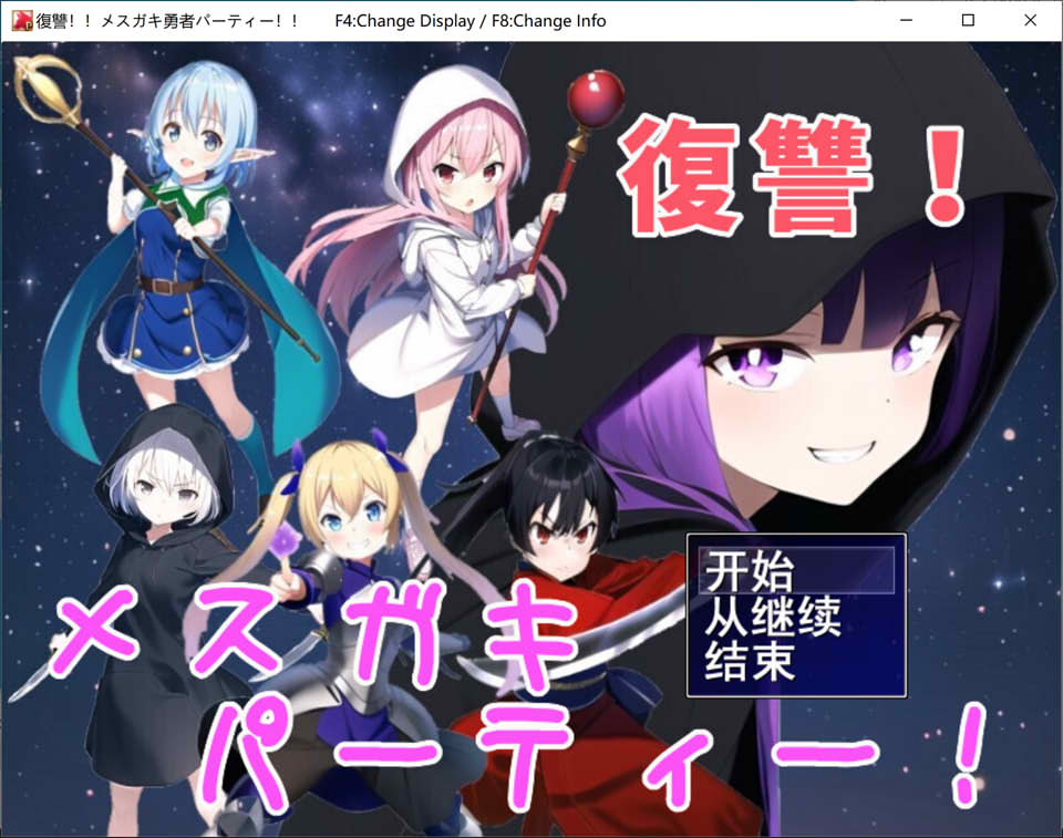 [日系] 复仇！雌小鬼的勇者派对 云翻汉化版+自带全回想[9月新作/1G]