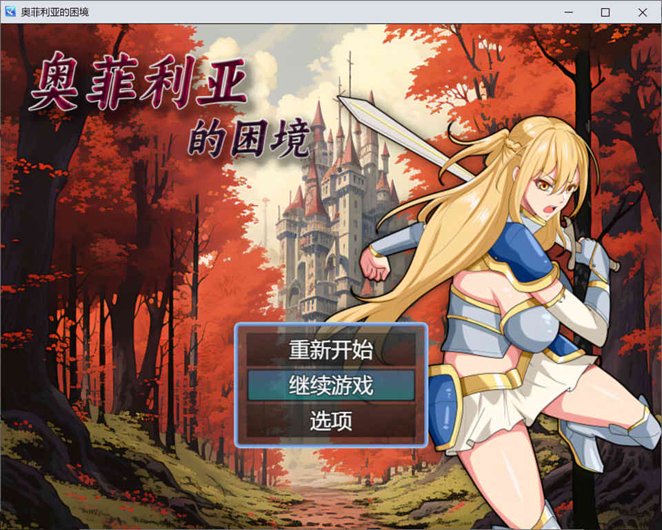 [日系] 奥菲莉亚的困境 官方中文无修版[PC+安卓][9月新作/1.2G]
