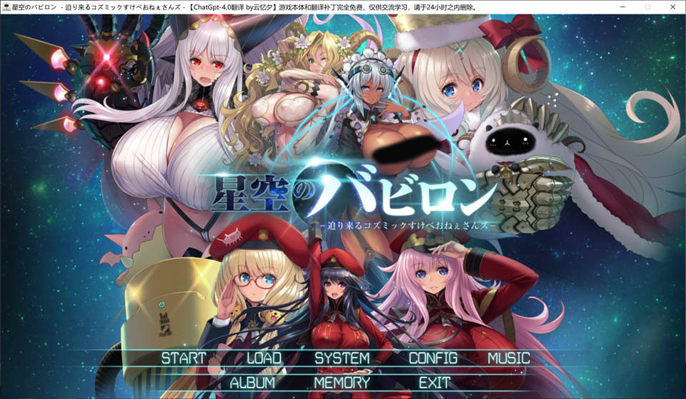 [日系] 星空的巴比伦!迫袭而来的宇宙怪物娘 AI精翻汉化版+全存档★全CV[新汉化/4.6G]