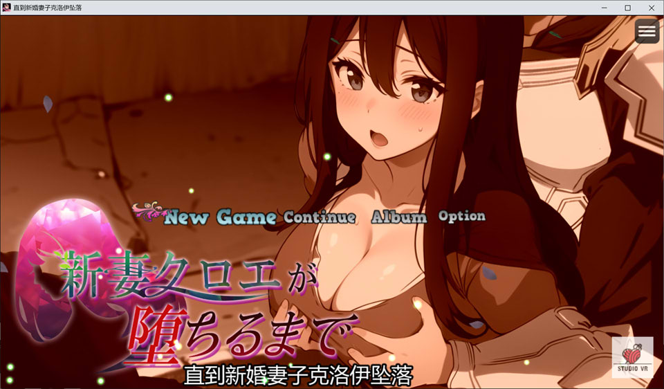 [日系] 直到新婚妻子埃罗堕落 官方中文版+全回想+全CG包★CV[9月新作/1G]