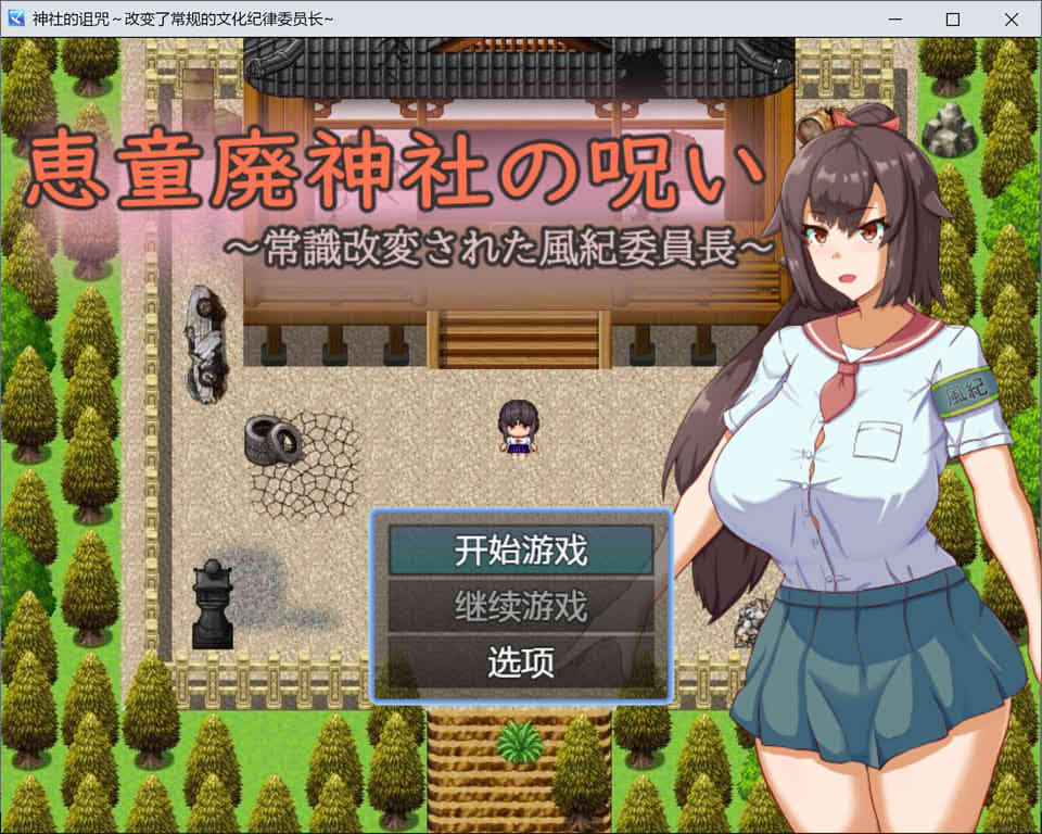 [日系] 神社的诅咒～改变了常识的文化纪律委员长 AI汉化版[PC+安卓][新汉化/1G]