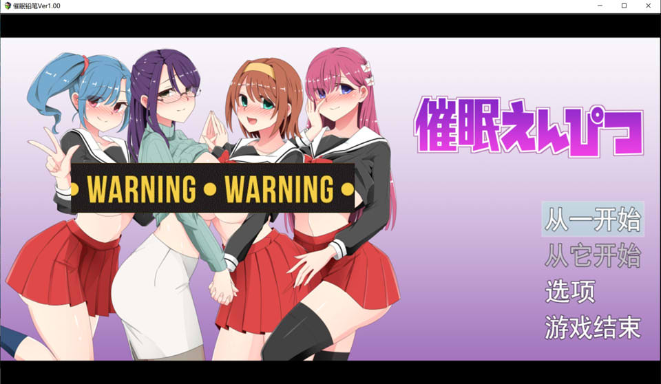 [日系] 崔眠铅笔-童真的我想要毕业！Ver1.0 云翻汉化版[9月新作/1.4G]