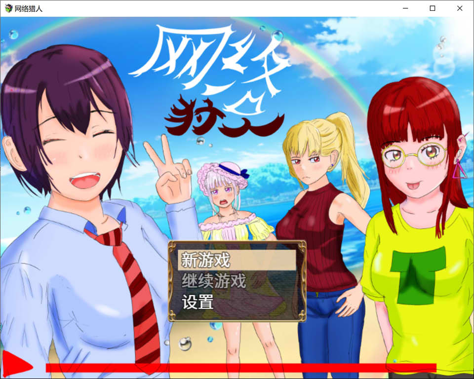 [日系] NTR~网络猎人 官方中文版+全CG包[9月新作/1.3G]