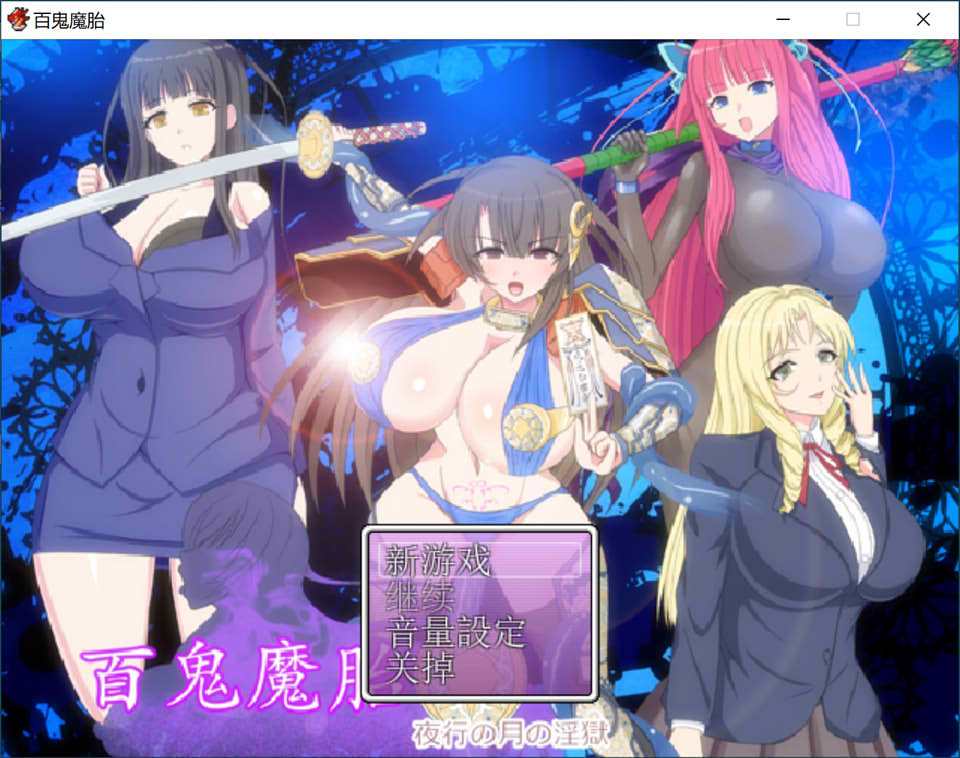 [日系] 百鬼魔胎-夜行の月之监牢 V17 云翻汉化版★全CV[9月更新/2.4G]