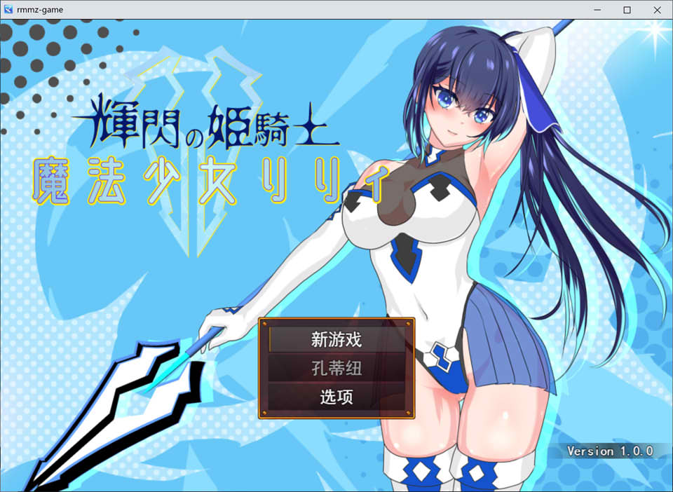 [日系] 耀辉的公主骑士~魔法少女莉莉 V1.0云翻汉化版+全CG包[9月新作/2.8G]