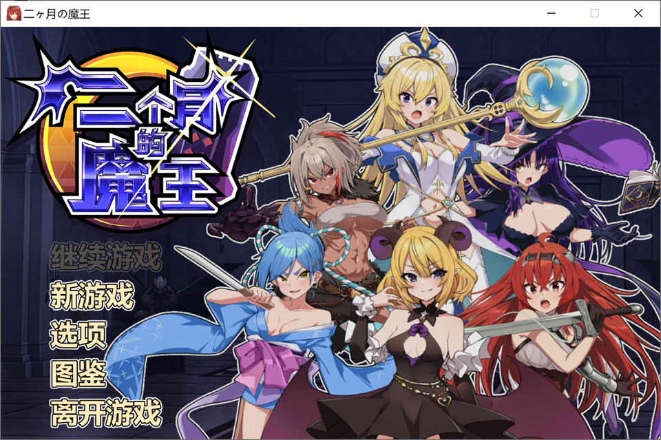 [日系] 两个月的魔王 STEAM官中无修版★全CV[9月新作/2G]