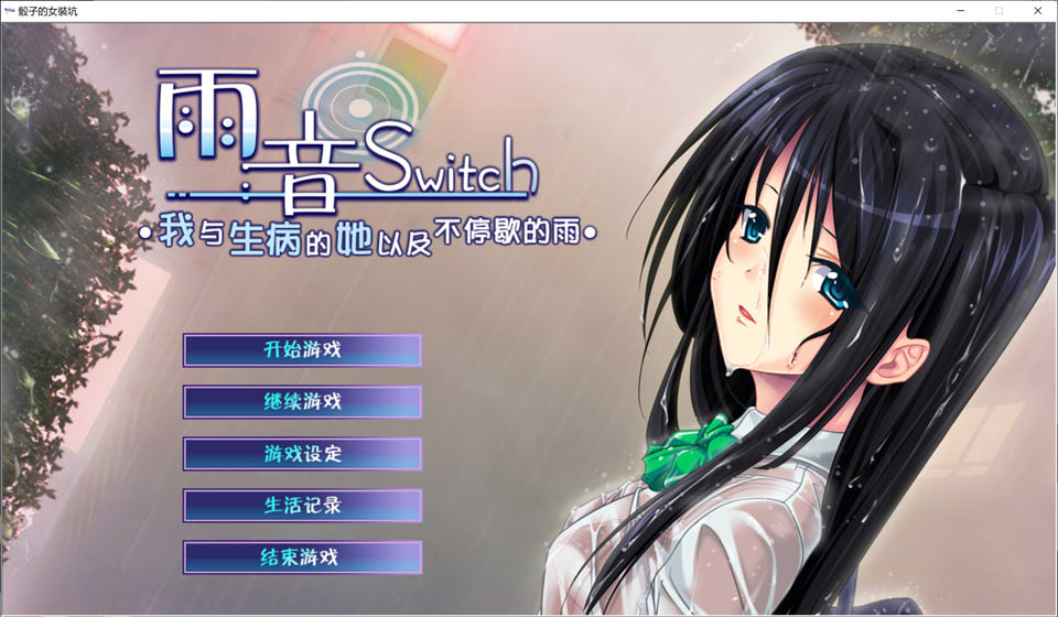 [日系] 雨音Switch~我与生病的她以及不停歇的雨 精翻汉化版+全CG存档★全CV[佳作/2G]