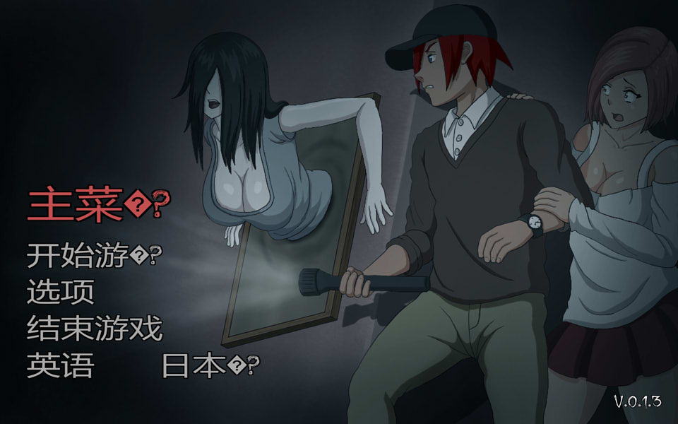 [日系] 捉鬼~贪欲的精神狩猎 Ver0.13 云翻汉化版[23.9月更新/1.3G]