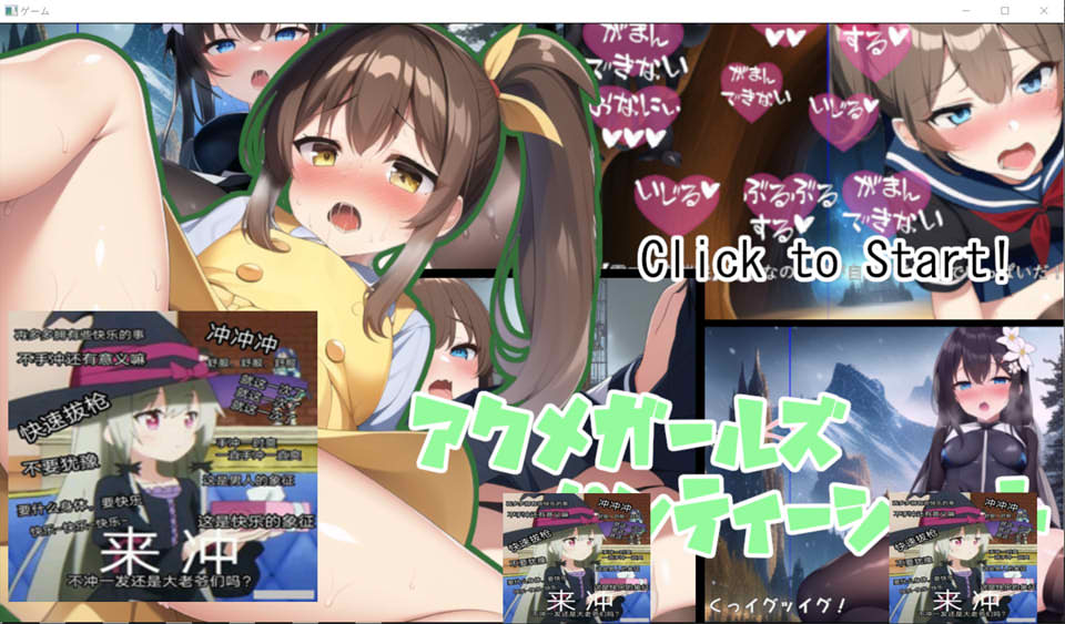 [日系] ACME女孩的胖次世界 Ver1.0 云翻汉化版★战斗H[新作/1.2G]