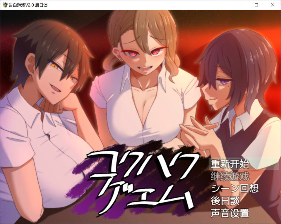 [日系] 寸止忍耐的告白游戏-后日谈 Ver2.0 云翻汉化版★全CV[佳作/800M]