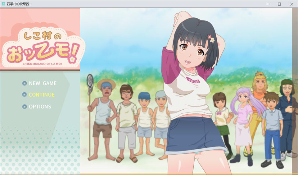 [日系] 四季村的欧尼酱~AI精翻汉化版[新汉化/1.4G]