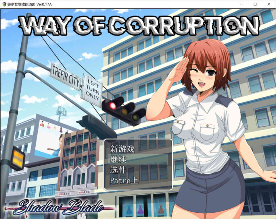 [日系] 腐败之道：WAY OF CORRUPTION V0.17a云翻无修版+全CG包[9月更新/1.7G]