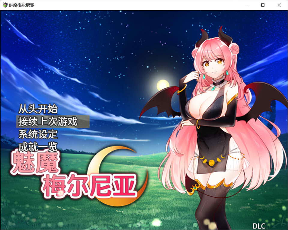 [日系] 魅魔梅尔尼亚 官方中文版[PC+安卓]★追加绘图DLC [更新H故事情节/800M]