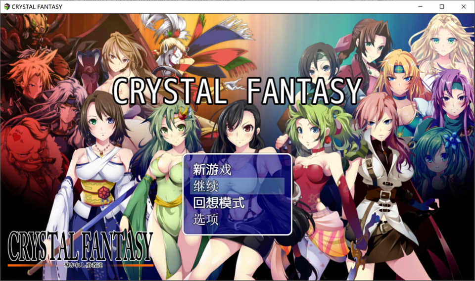 [日系] 被引导勇者们 CRYSTALFANTASY 精翻汉化版+全回想[PC+安卓][新汉化/2.3G]