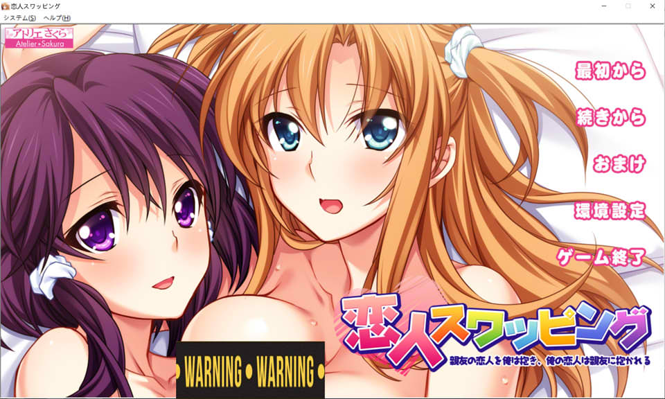 [日系] 恋人交换：挚友的恋人在我怀里~AI精翻汉化版+存档★全CV[PC+安卓][新汉化/1G]