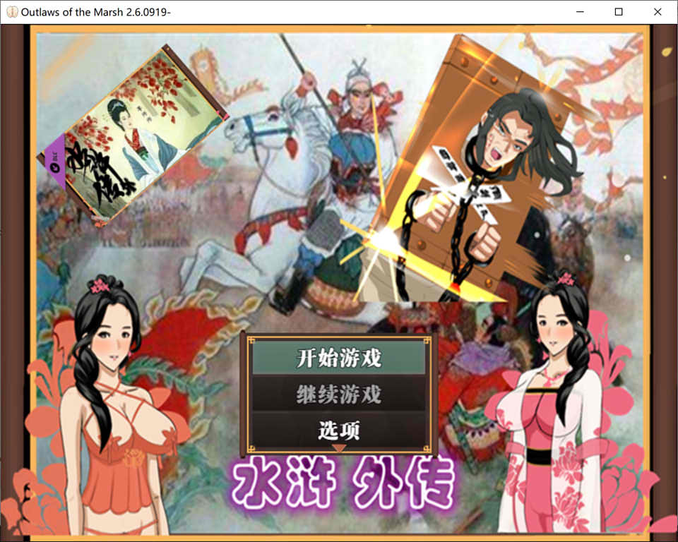 [国产] 水浒外传 V2.6.0919官方中文版+DLC李师师+林冲夜奔+存档[9月更新/1.2G]