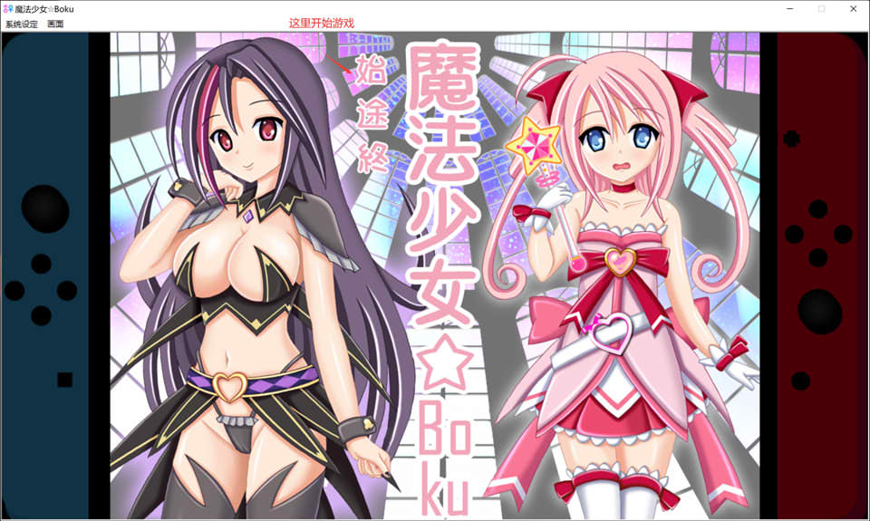 [日系] 魔法少女☆Boku 精翻汉化版★全CV[新汉化/150M]