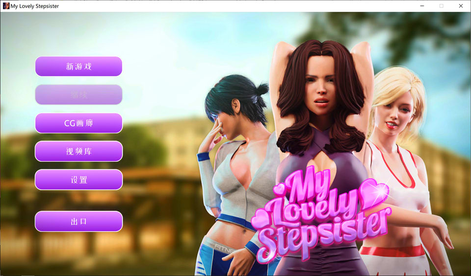 [欧美] 我可爱的继姐：My Lovely Stepsister 官方中文版[9月新作/1.7G]