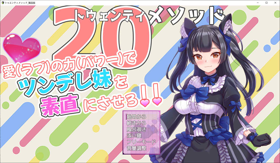 [日系] 触摸傲娇妹妹的SLG V2云翻汉化版★全CV+动态[新作/1.1G]