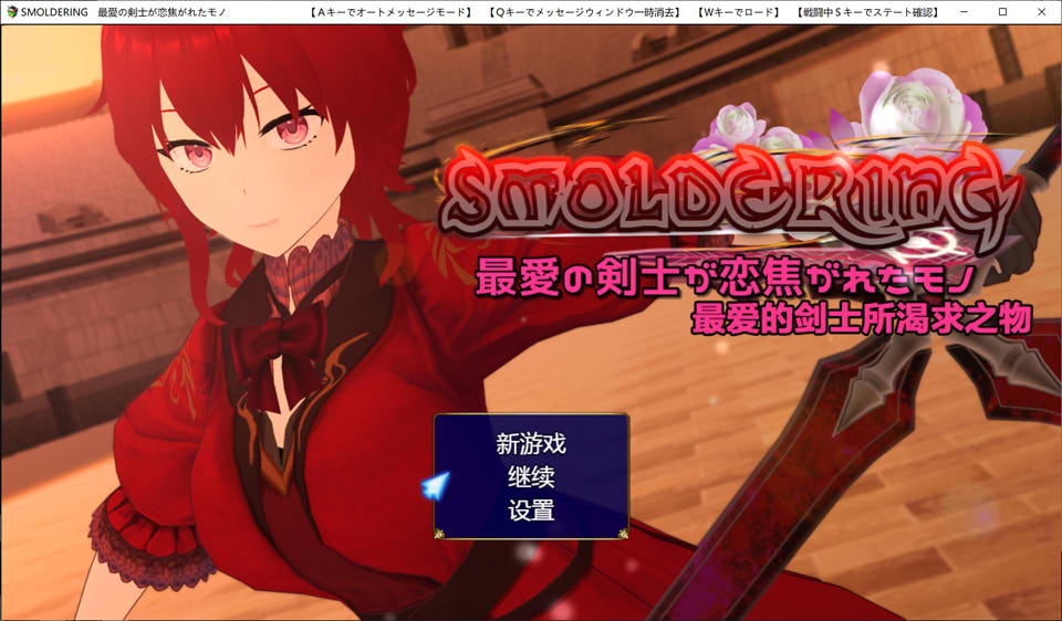 [日系] SMOLDERING~最爱的剑士所渴求之物 精翻汉化版+全回想[新汉化/1.6G]