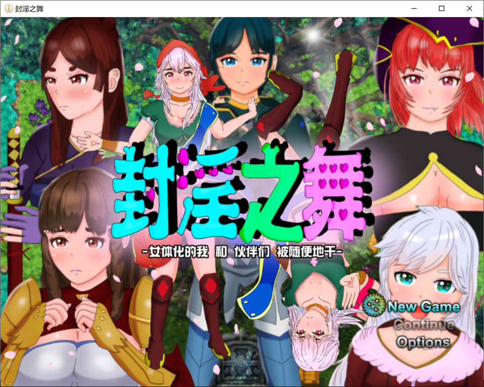 [日系] 封银之舞~女体化的我和我和伙伴们被随便地欺负 官方中文版★全CV[9月新作/2.5G]